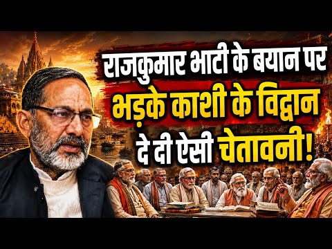 राजकुमार भाटी के ब्राह्मण विरोधी बयान पर भड़की काशी! #rajkumarbhati #brahman #kashi #समाजवादी_पार्टी 