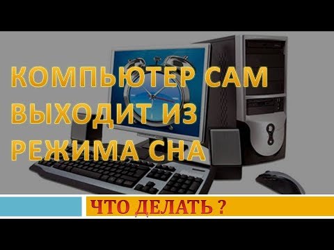 Компьютер сам включается в режиме сна.Почему компьютер выходит из сна