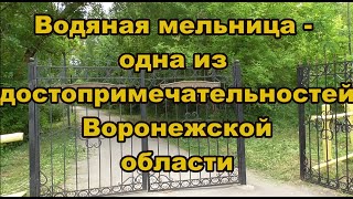 Старая мельница-одна из достопримечательностей Воронежской области.