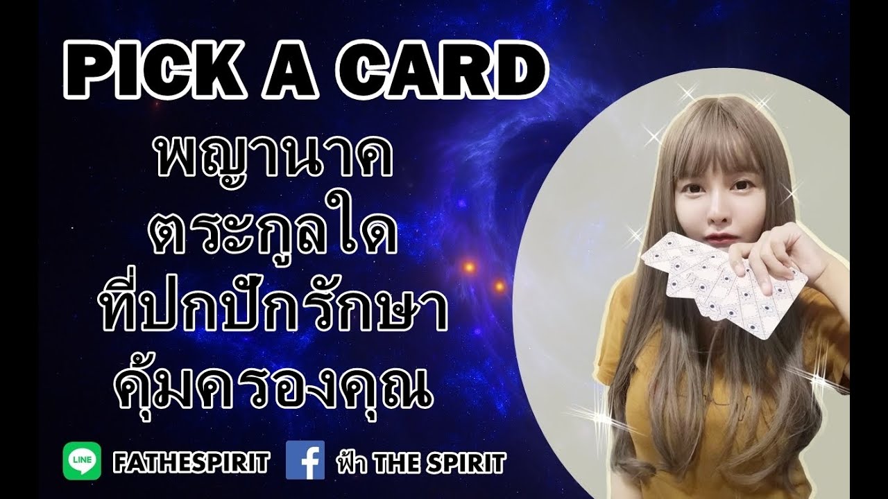 Pick a card EP 152 พญานาคตระกูลใดที่ปกปักรักษาคุ้มครองคุณ