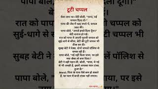 टूटी चप्पल - Suvichar/Best Emotional Heart Touching Story #shorts #motivation  #short #viral