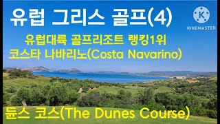 (세계골프장TV 72)유럽 그리스 골프 - 유럽골프리조트 랭킹1위 코스타 나바리노 듄스코스(The Dunes Course)소개