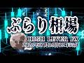 【ぶらり相場】2026年07月16日(木)09時55分～ドル円🔥