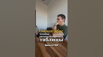 🙂‍↔️ День 4/100 - снимаю офис, чтобы автоматизировать таблицы #автоматизация #googlesheets