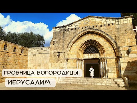 ИЕРУСАЛИМ. ГРОБНИЦА БОГОРОДИЦЫ