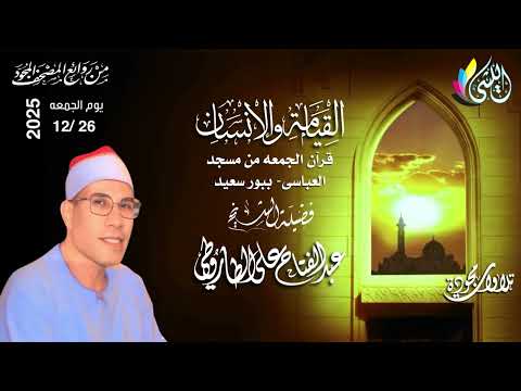 روائع قرآن الجمعه 6 رجب 1447 ه 26 ديسمبر 2025 سورة القيامه والإنسان الشيخ عبدالفتاح على الطاروطى