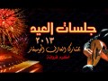 سفير الفن   مرتاح احبك   حفلات العيد   سمعها