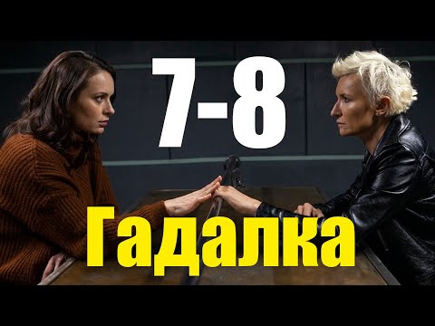 Гадалка 2 сезон 7-8 серия (2020) Сериал Содержание серий
