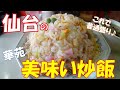【ご当地グルメ】具だくさんの炒飯はボリュームも満点♪おススメのチャーハンのお店は愛子にある中華屋さん「華苑」（かえん)さん　宮城県仙台市