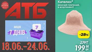 Нова акція "7 днів" в АТБ на товари для дому 18.06.-24.06. #атб #анонсатб #акціїатб