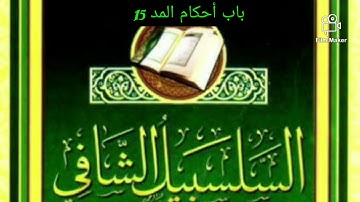 باب أحكام المد 15 من متن السلسبيل الشافي للقارئ/ ماساجو عباس سيسي
