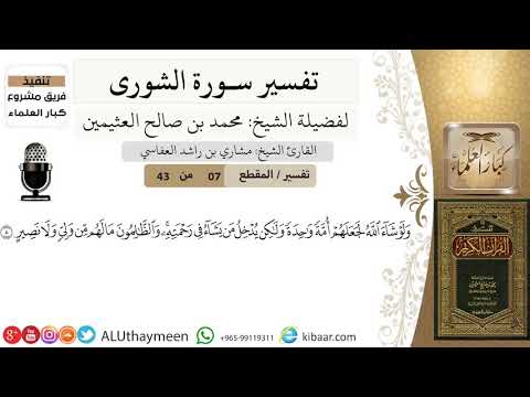 07 من 43 تفسير سورة الشورى ولو شاء الله لجعلهم أمة واحدة ابن عثيمين