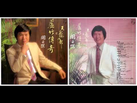 關正傑 - 舊歡