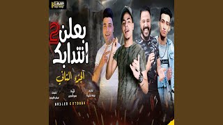 Mahragan Shakloko Fasleen - Ba3len Entedab Part 2 - مهرجان شكلكوا فاصلين -...