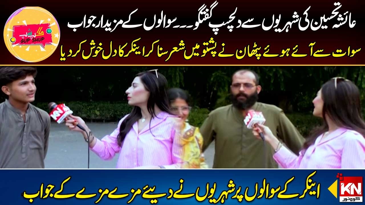 Ayesha Tahseen's Interesting Conversation with Citizens. Delicious Answers To Questions l Gup Shup