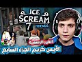 لعبة رجل الآيس كريم المرعب الجزء السابع النسخة الغير رسمية تختيم لعبة İce Scream 7 Unofficial