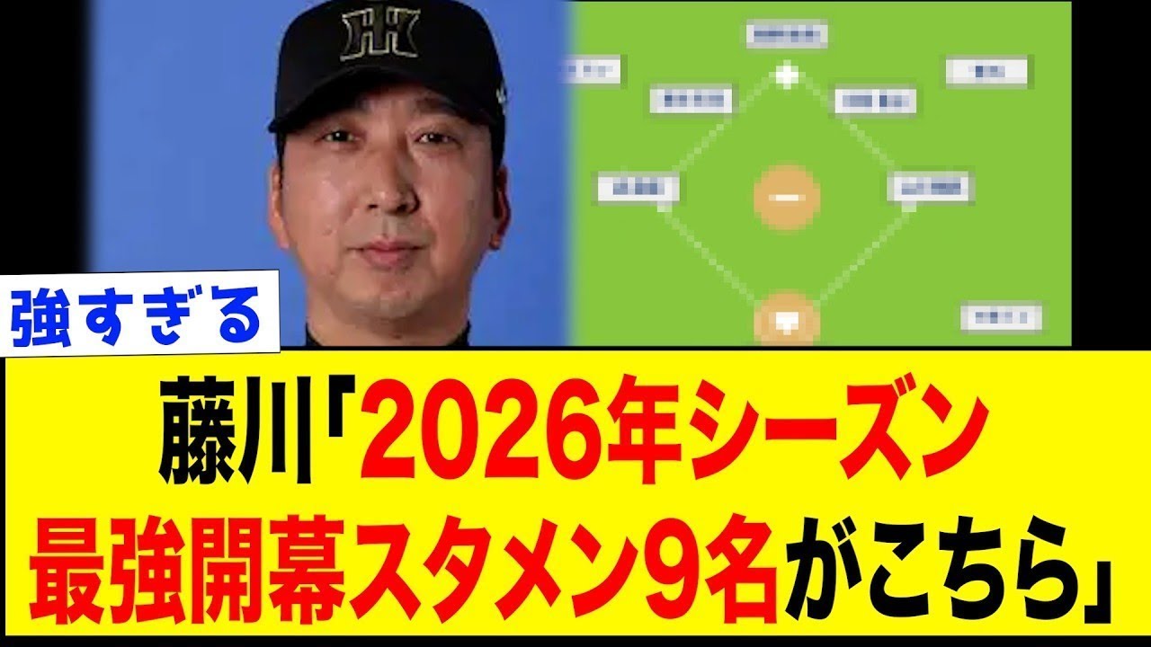 【2026阪神】阪神はデバニー補強など補強成功したが、そんな阪神の2026年の開幕スタメン予想がチート級で強すぎる