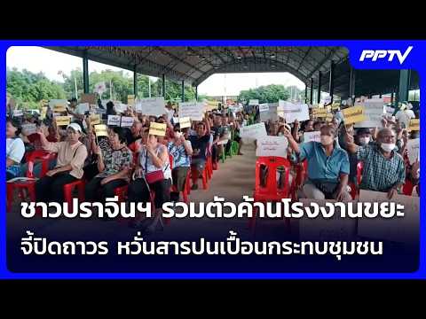 ชาวปราจีนฯ รวมตัวค้านโรงงานขยะ จี้ปิดถาวร หวั่นสารปนเปื้อนกระทบชุมชน | เข้มข่าวค่ำ | 18 ต.ค. 69