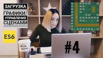 Создаем игру Elven Scout на ES6. #4 — Загрузка графики, управление сценами.