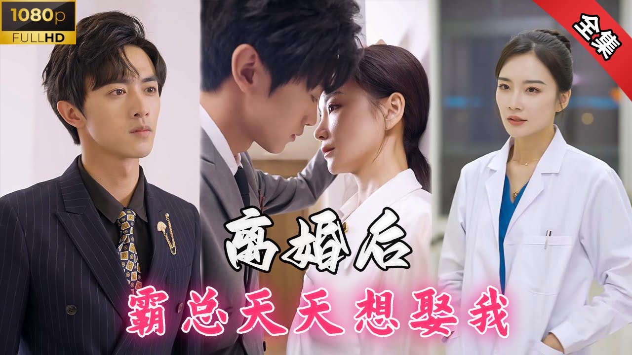 离婚后的重逢：霸总的爱情逆袭