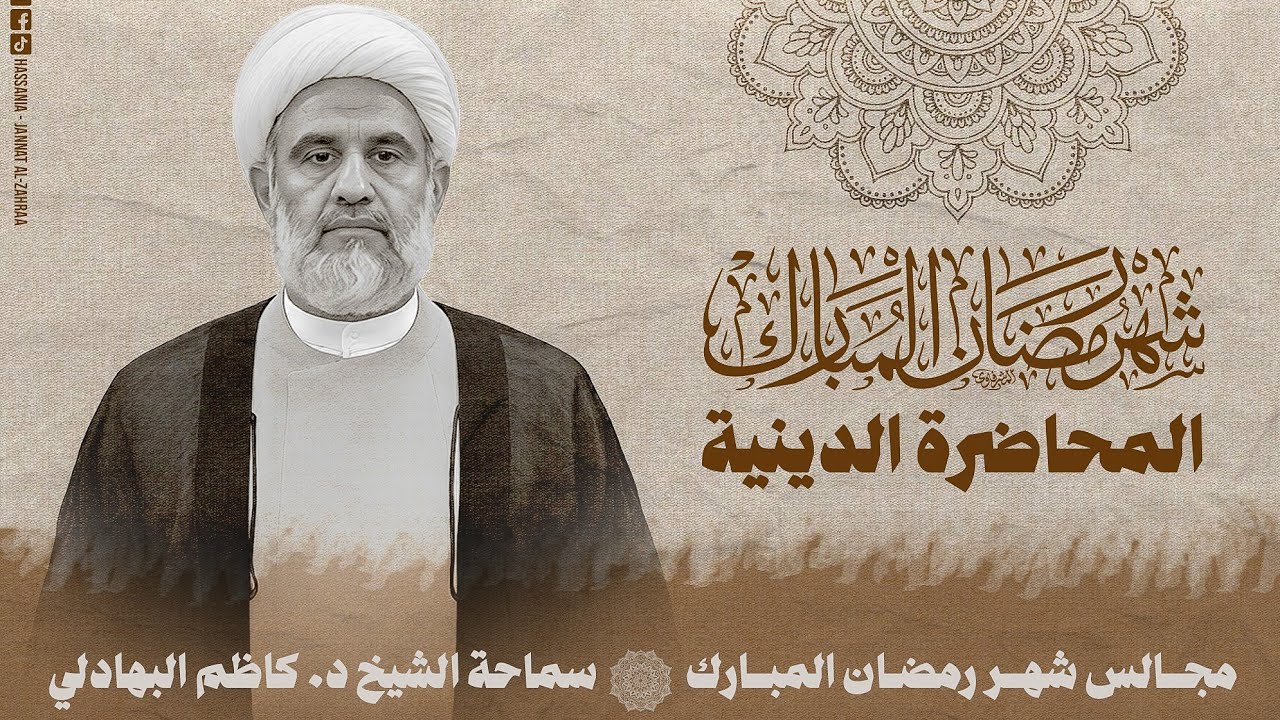 المحاضرة الدينية 19 | الودّ الإلهيّ ثمرة الإيمان والعمل الصالح | شهر رمضان 2026