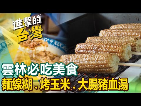 【雲林必吃美食】麵線糊/烤玉米/大腸豬血湯/雲林特產/魷魚羹/花枝鱔魚麵/炸蛋蔥油餅 @FoodinTaiwan