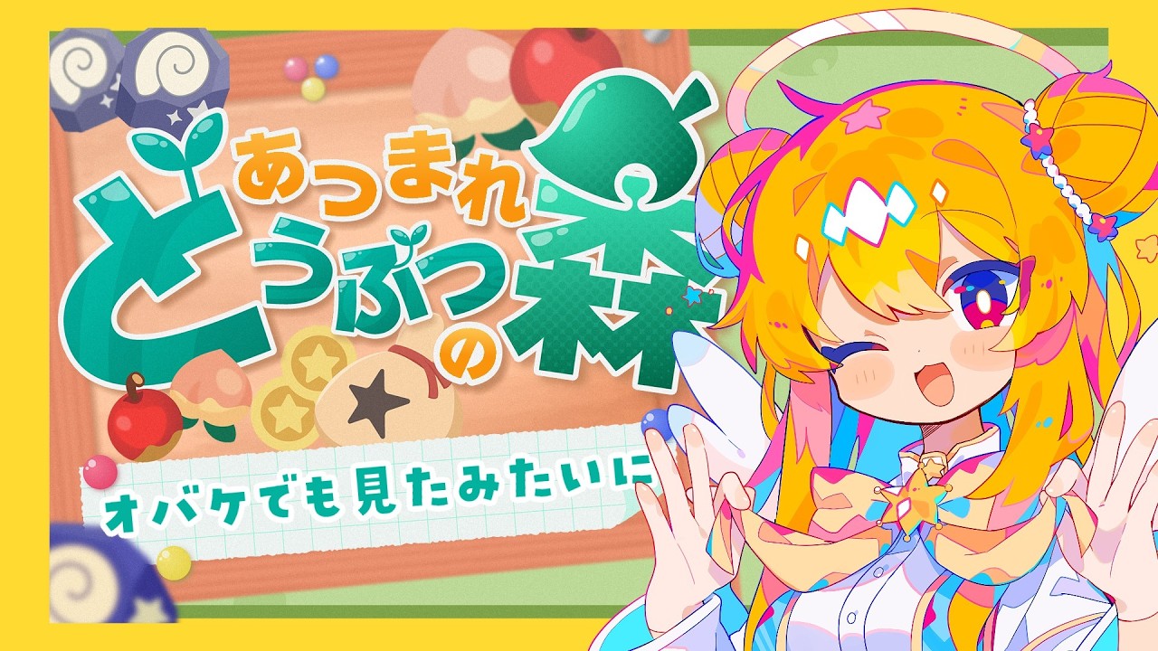 【#どうぶつの森 】久しぶり。元気してた？【水無月アヤメ】