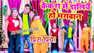 केकरा में डालियै हो भगवान - Kekra Me Daliyai Ho Bhagwan - Prince Priya - Jk Yadav Films