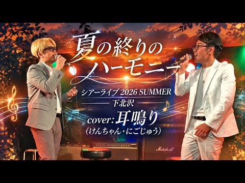 夏の終りのハーモニー シアーライブ2026SUMMER(cover:耳鳴り)