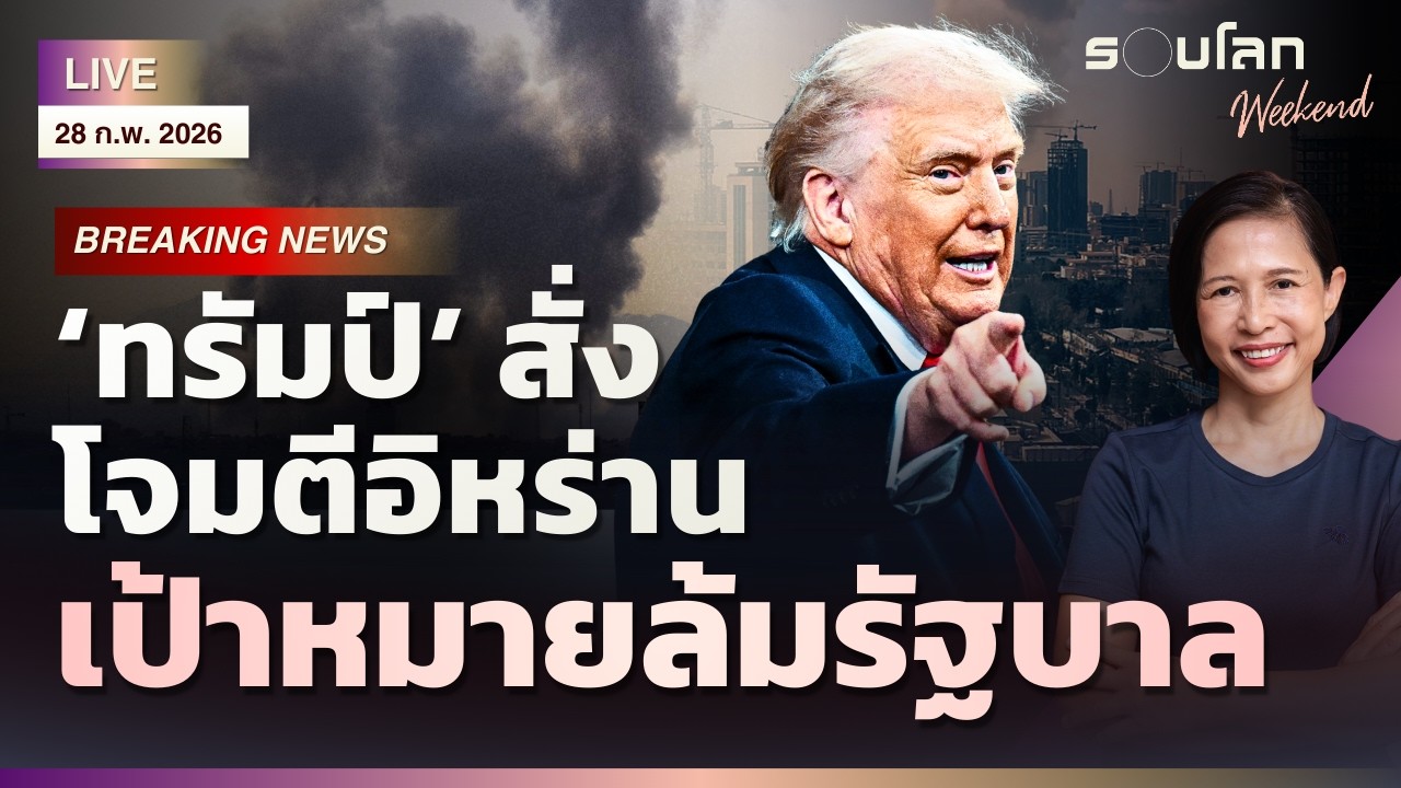 [LIVE] ‘ทรัมป์’ สั่งโจมตีอิหร่าน เป้าหมายล้มรัฐบาล | รอบโลกWeekend 28/02/2026