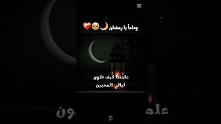 wada an ya Ramadan 💞💞#ramadan2025 #ramadan #alwidaalwidamaheramzanstatus #islamicrecitation