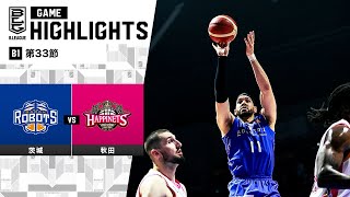 【ハイライト】茨城ロボッツvs秋田ノーザンハピネッツ｜B1 第33節｜4.17.2024 プロバスケ (Bリーグ)