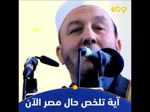 شاهد إبداع الشيخ محمد جبريل يلخص حال مصر الآن في آية واحدة