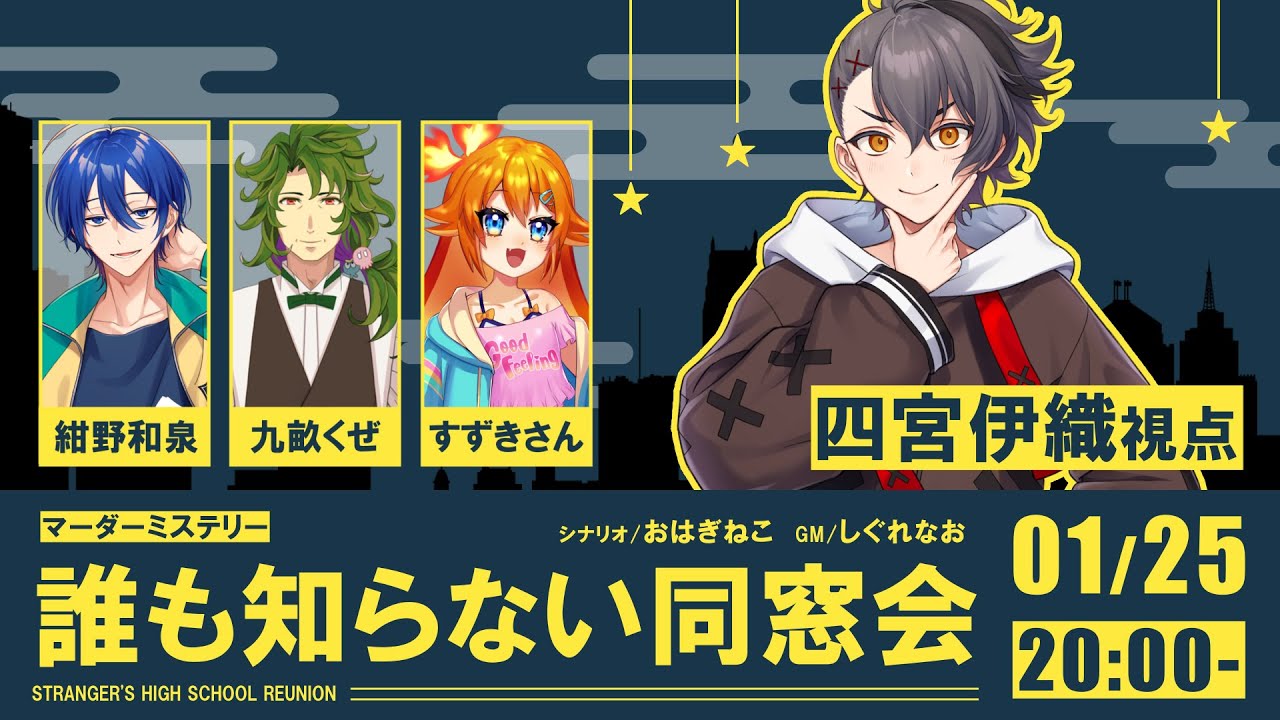 【マーダーミステリー】誰も知らない同窓会【四宮伊織／PC3：向島ユイ視点】