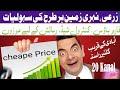 20 کنال نہری سستی زمین | Property For Sale In Pakistan Attock