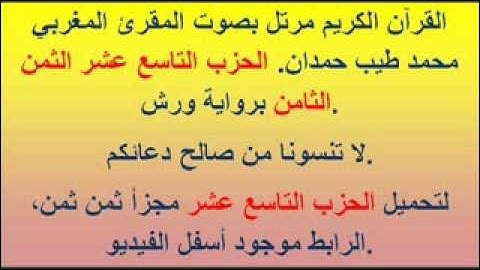 القرآن الكريم مرتل بصوت المقرئ المغربي محمد طيب حمدان. الحزب التاسع عشر الثمن الثامن.