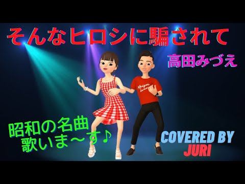 そんなヒロシに騙されて【高田みづえ】昭和の名曲＊歌ってみた＊樹里