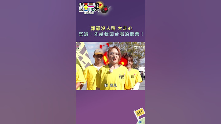 郭靜沒人選 大走心怒喊：先給我回台灣的機票！｜綜藝玩很大 #shorts #坤達  #浩子 #土耳其   #kid林柏昇 #憲哥 #郭靜 #庹宗康