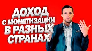 Сколько платит ютуб за 1000 просмотров в разных странах? // Заработок на ютубе