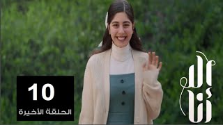 موعد الحلقة الاخيرة 10