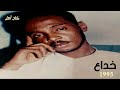 محمود عبدالعزيز || خداع || مسرح الجزيرة عام 1995م