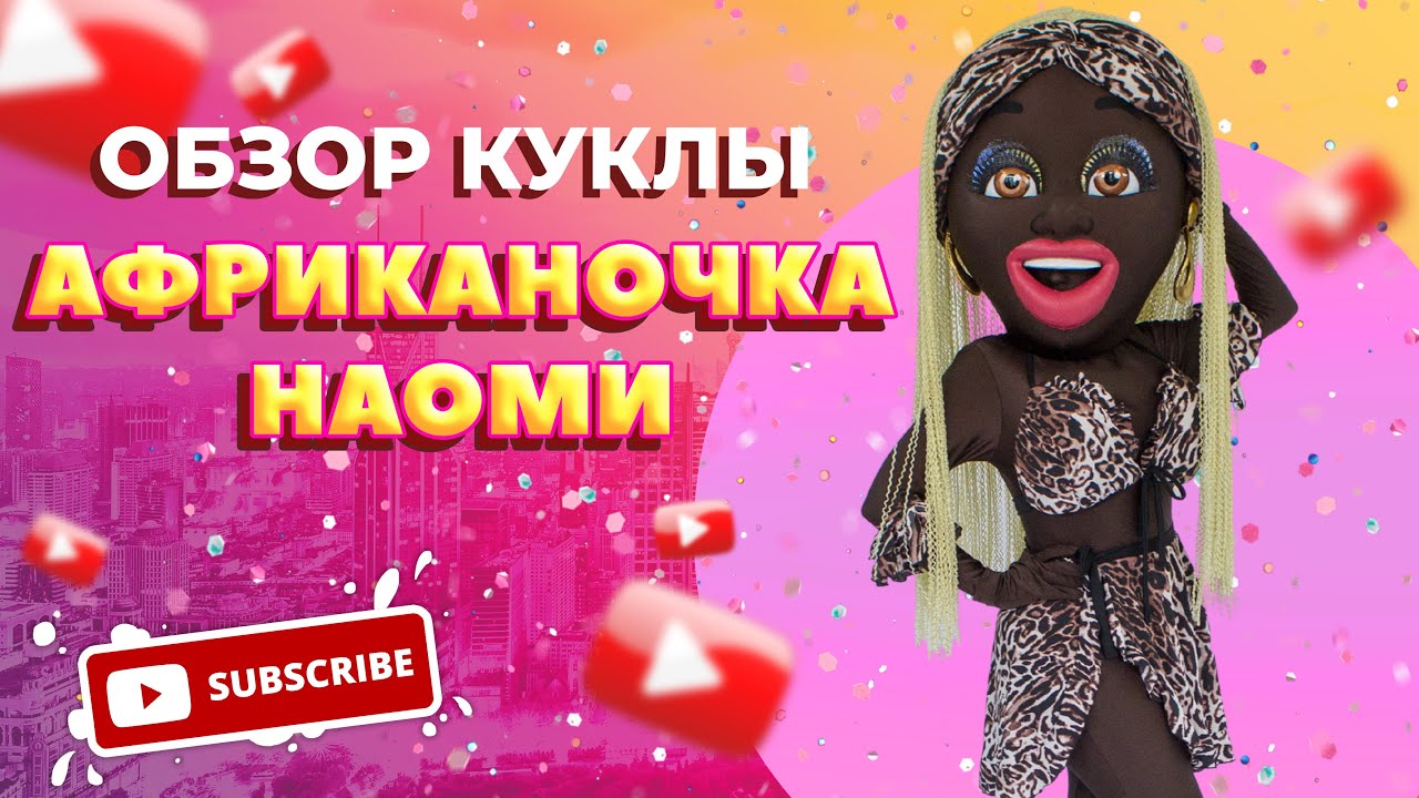 Обзор на Ростовая кукла Стриптизерша Африканочка Наоми - YouTube