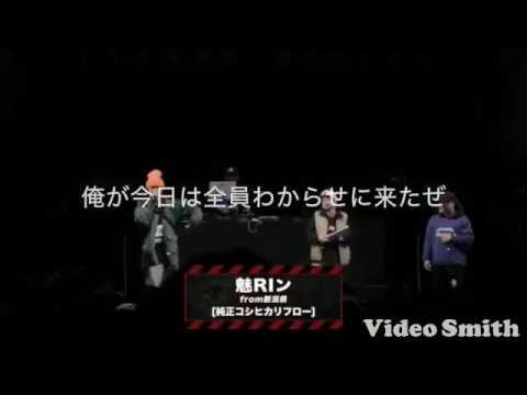 CHICO vs 魅RIン  字幕付き
