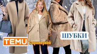 картинка: Распаковка Тему / Шубки с примеркой 💕