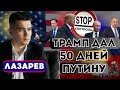 Ультиматум Трампа  50 дней на принятие решений по Украине  Куда едут Patriot  Блеф или стратегия