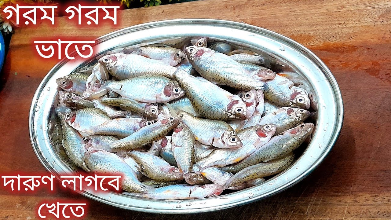 পুঁটিমাছের পাতুরি এই ভাবে বানিয়ে দেখুন গরম গরম ভাতের সাথে দারুণ স্বাদ। putimachrecipe 