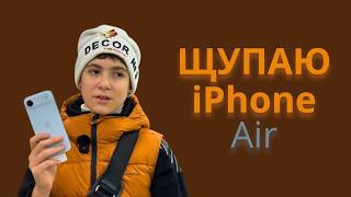 видео: Щупаю новый iPhone 17 AIR:  картинка: Щупаю новый iPhone 17 AIR: