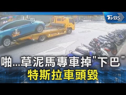 啪...草泥馬專車掉「下巴」 特斯拉車頭毀｜TVBS新聞 @TVBSNEWS02