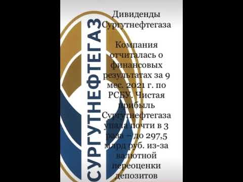 ДИВИДЕНДЫ СУРГУТНЕФТЕГАЗ!!! #shorts