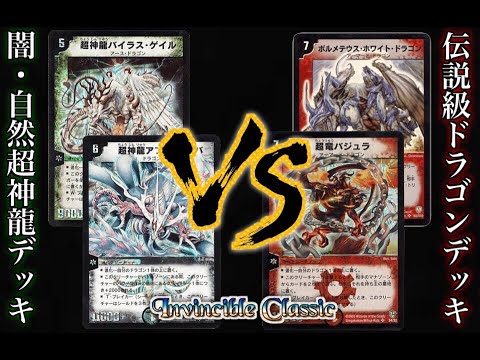 DuelMasterClassic] All three of those nostalgic Super